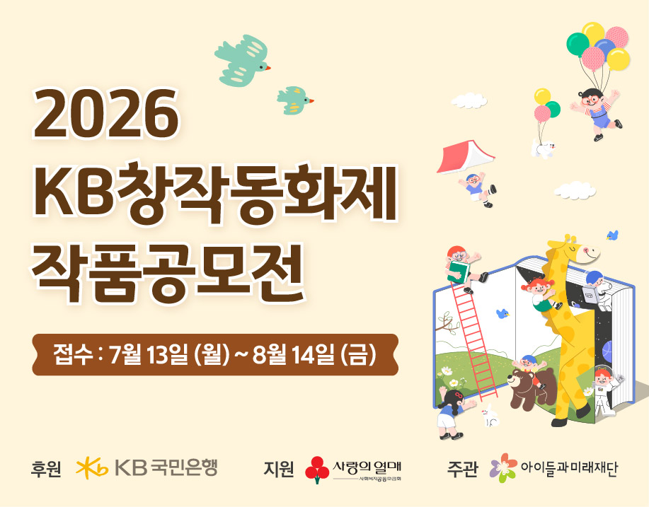 2026 KB창작동화제 작품공모전